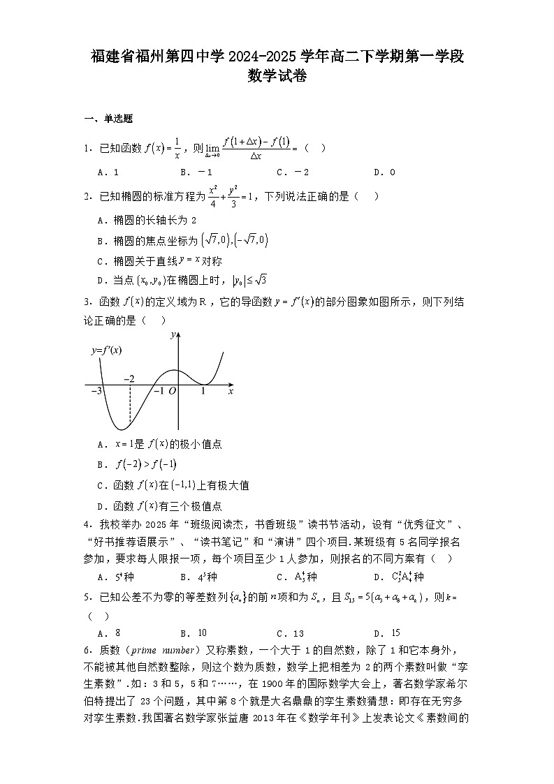 福建省福州第四中学2024-2025学年高二下学期第一学段 数学试卷（含解析）第1页