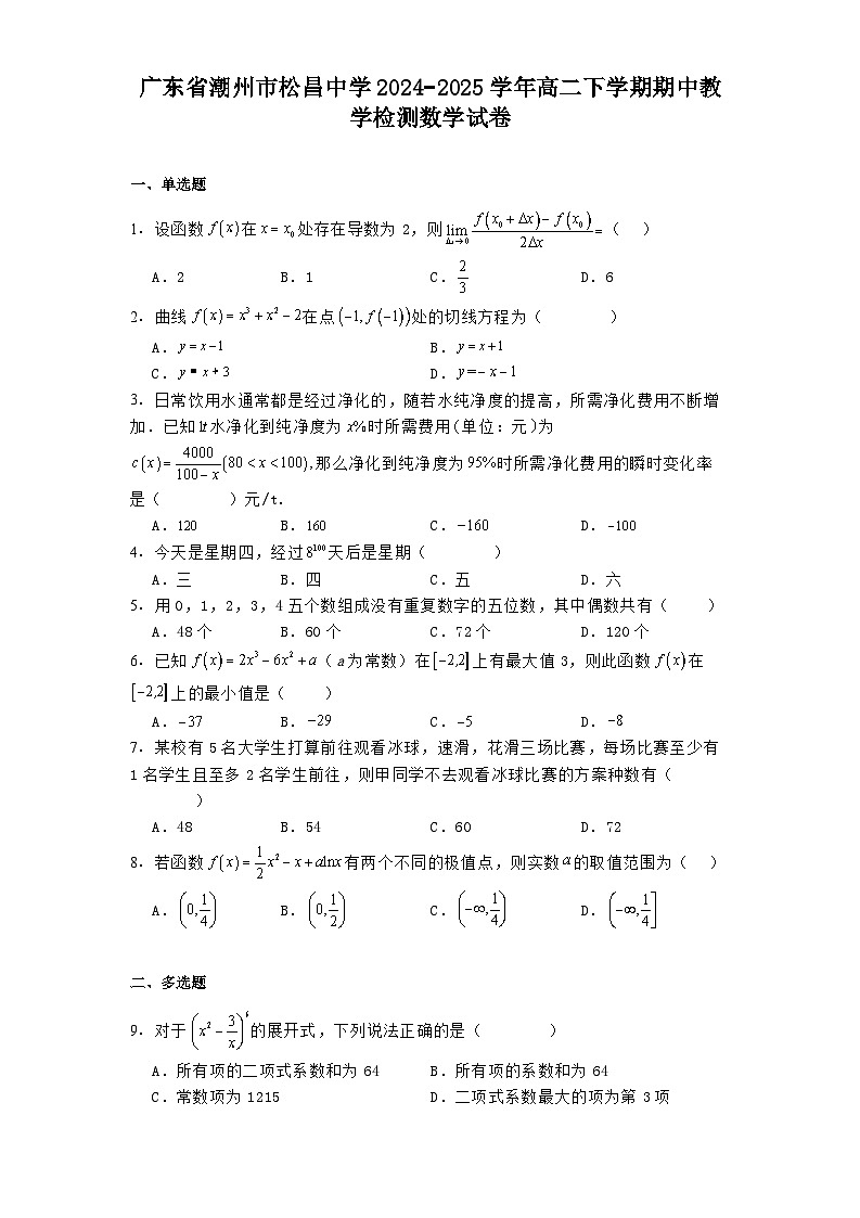 广东省潮州市松昌中学2024-2025学年高二下学期期中教学检测 数学试卷（含解析）第1页