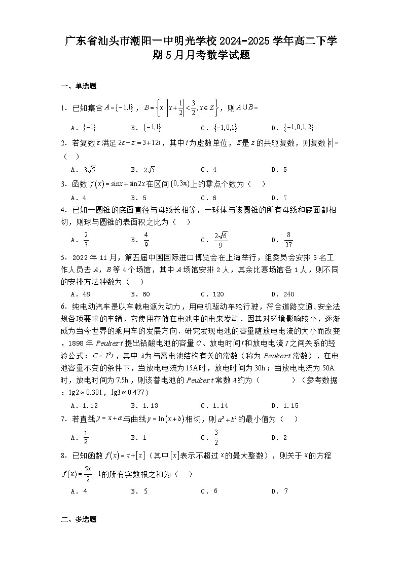 广东省汕头市潮阳一中明光学校2024-2025学年高二下学期5月月考 数学试题（含解析）第1页