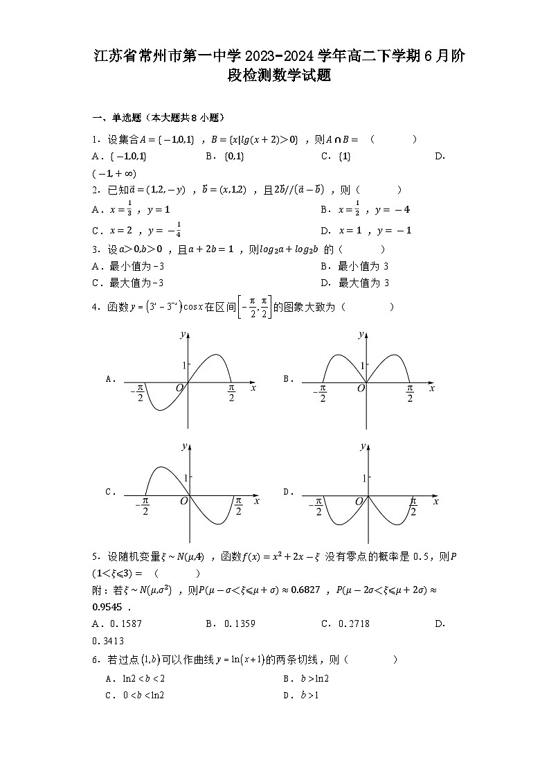 江苏省常州市第一中学2023-2024学年高二下学期6月阶段检测 数学试题（含解析）第1页