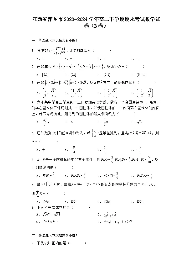 江西省萍乡市2023-2024学年高二下学期期末考试 数学试卷（B卷）（含解析）第1页