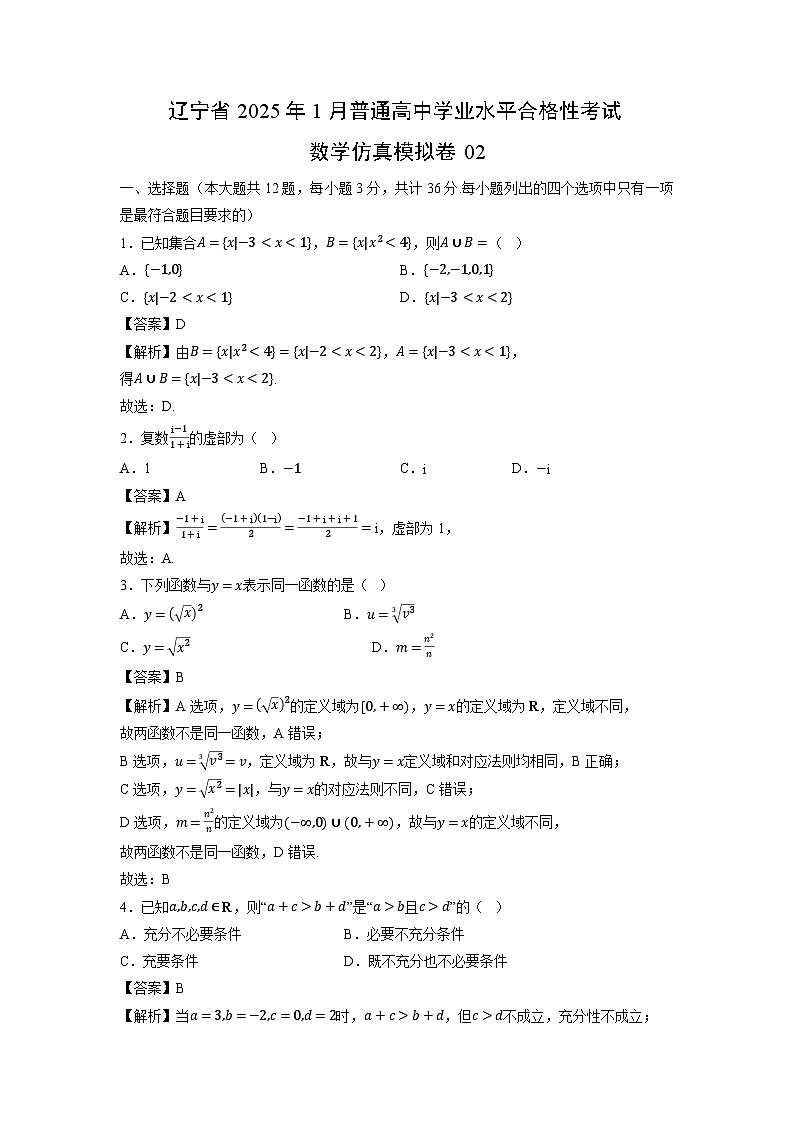 辽宁省2025年1月普通高中学业水平合格性考试仿真模拟卷 数学02（含解析）第1页