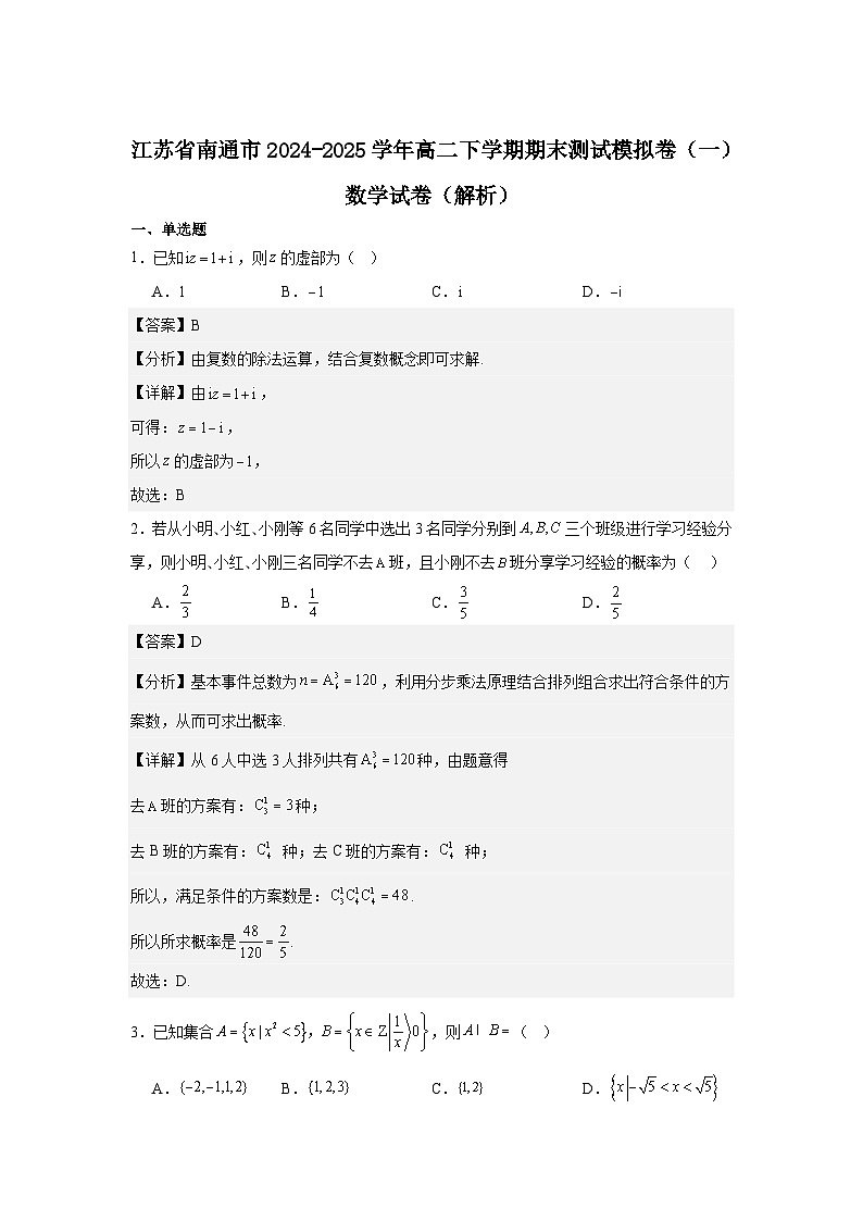 江苏省南通市2024-2025学年高二下学期期末测试 数学模拟试卷（一）（含解析）第3页