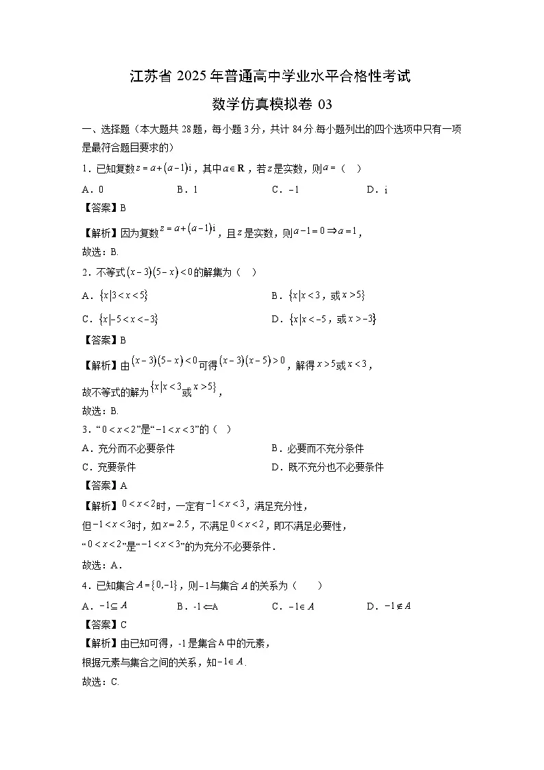 江苏省2025年普通高中学业水平合格性考试仿真模拟卷 数学03（含解析）第1页