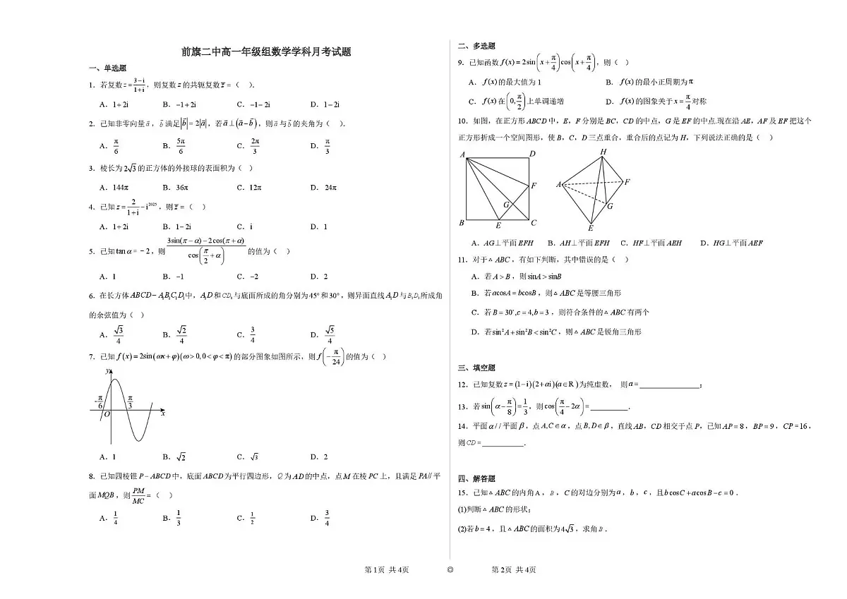内蒙古兴安盟科尔沁右翼前旗第二中学2024-2025学年高一下学期6月月考数学试题第1页