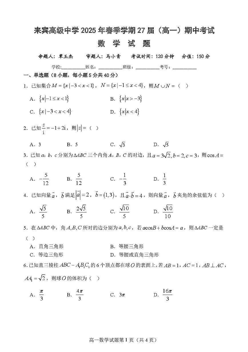 广西来宾高级中学2024-2025学年高一下学期期中考试数学试题第1页
