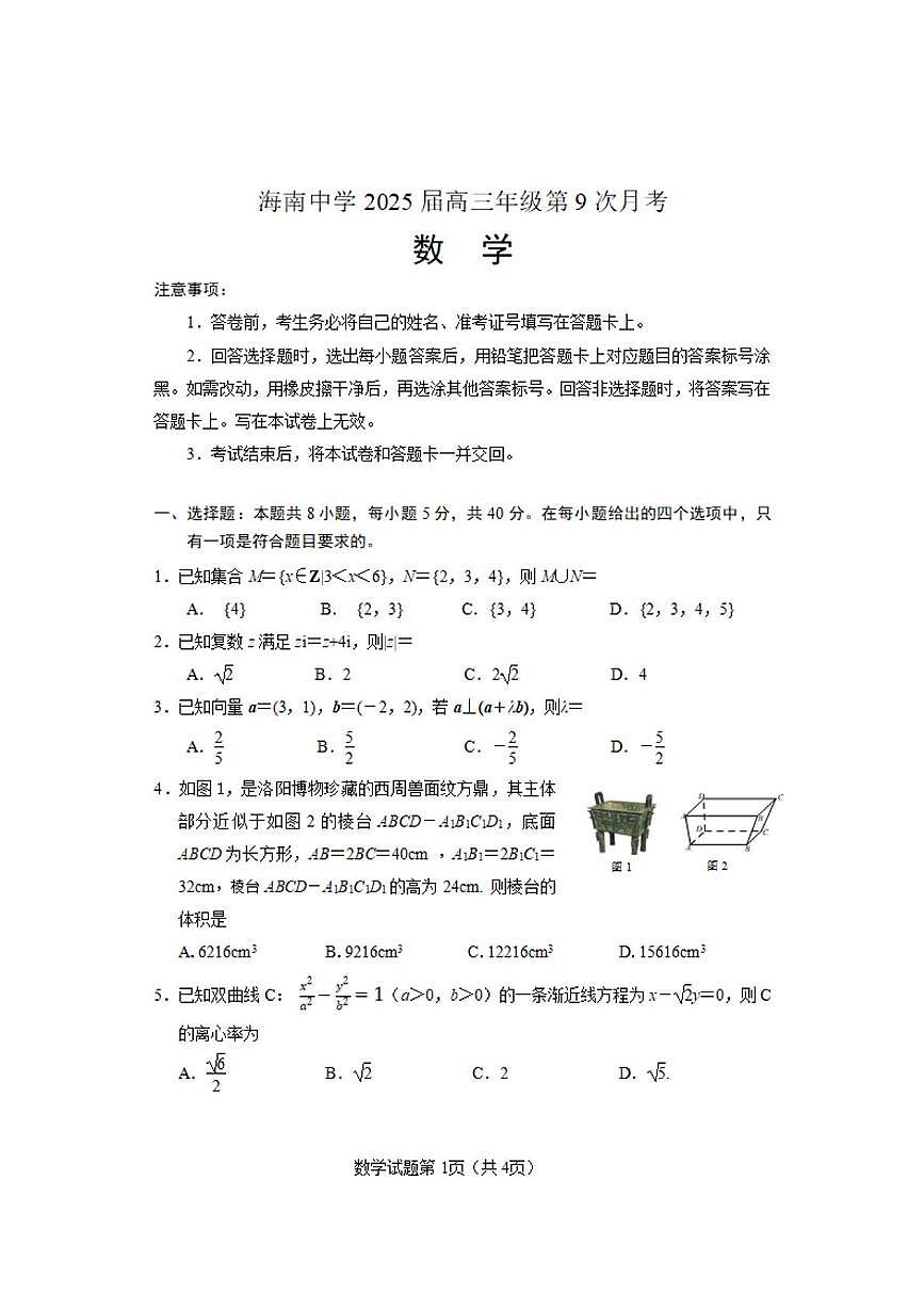 海南省海南中学2024-2025学年高三第九次月考数学试题第1页