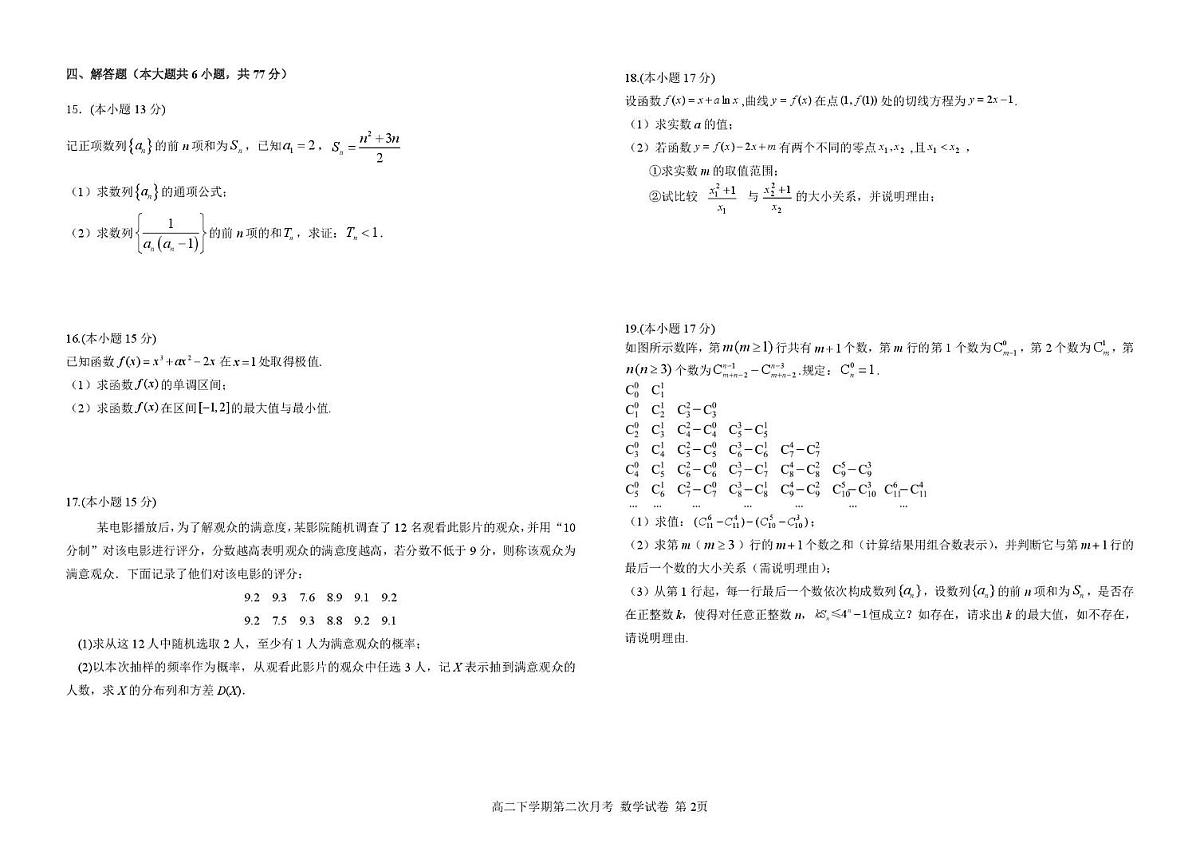 四川省达州市万源市万源中学2024-2025学年高二下学期6月月考数学试题第2页