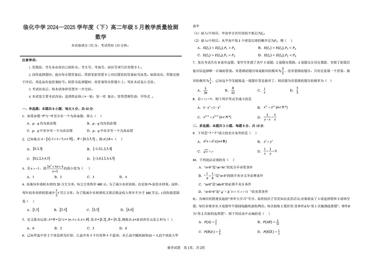安徽省阜阳市临泉县临化高级中学2024-2025学年高二下学期5月教学质量检测数学试题第1页
