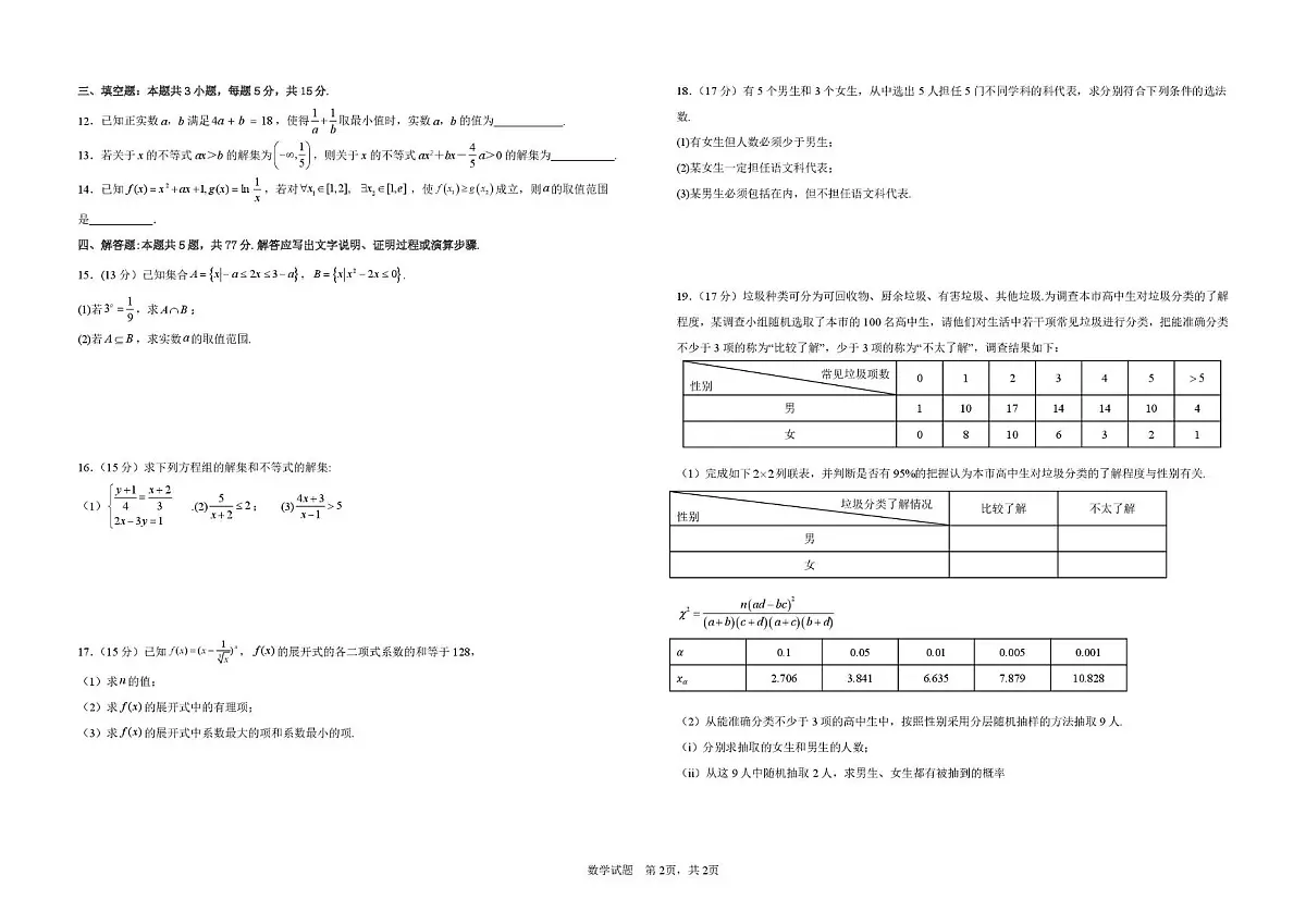 安徽省阜阳市临泉县临化高级中学2024-2025学年高二下学期5月教学质量检测数学试题第2页