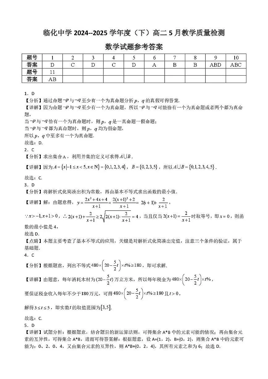 安徽省阜阳市临泉县临化高级中学2024-2025学年高二下学期5月教学质量检测数学试题第3页