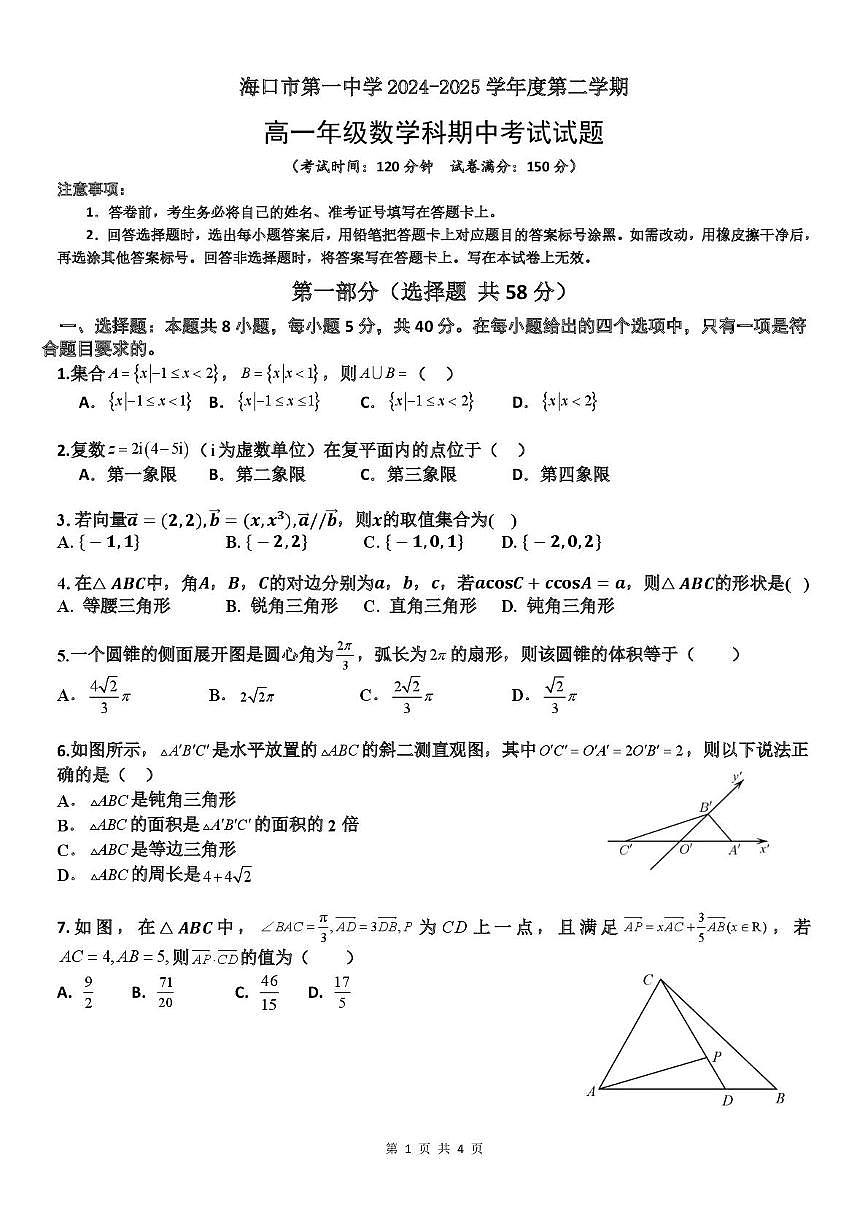 海南省海口市第一中学2024-2025学年高一下学期期中数学试题第1页