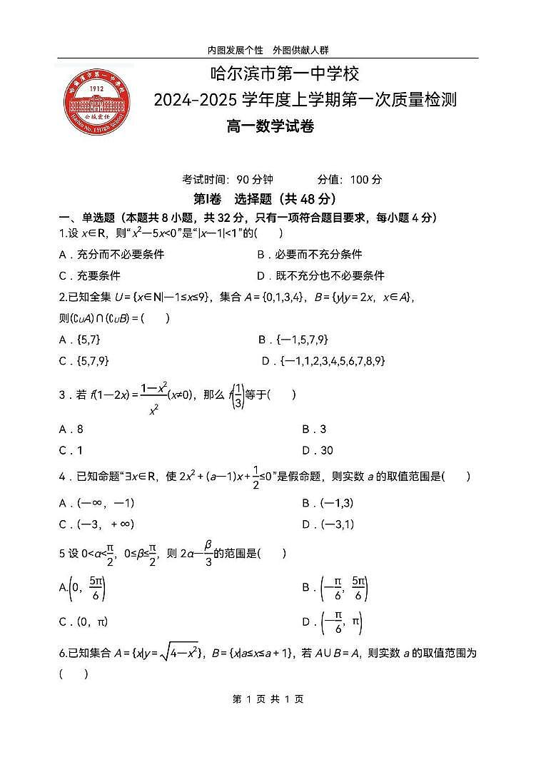 黑龙江省哈尔滨市第一中学校2024-2025学年高一上学期第一次质量检测数学试题第1页