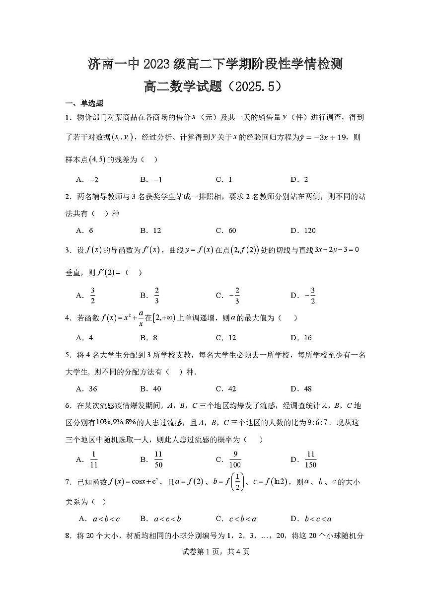 山东省济南第一中学2024-2025学年高二下学期5月阶段性学情检测数学试题第1页