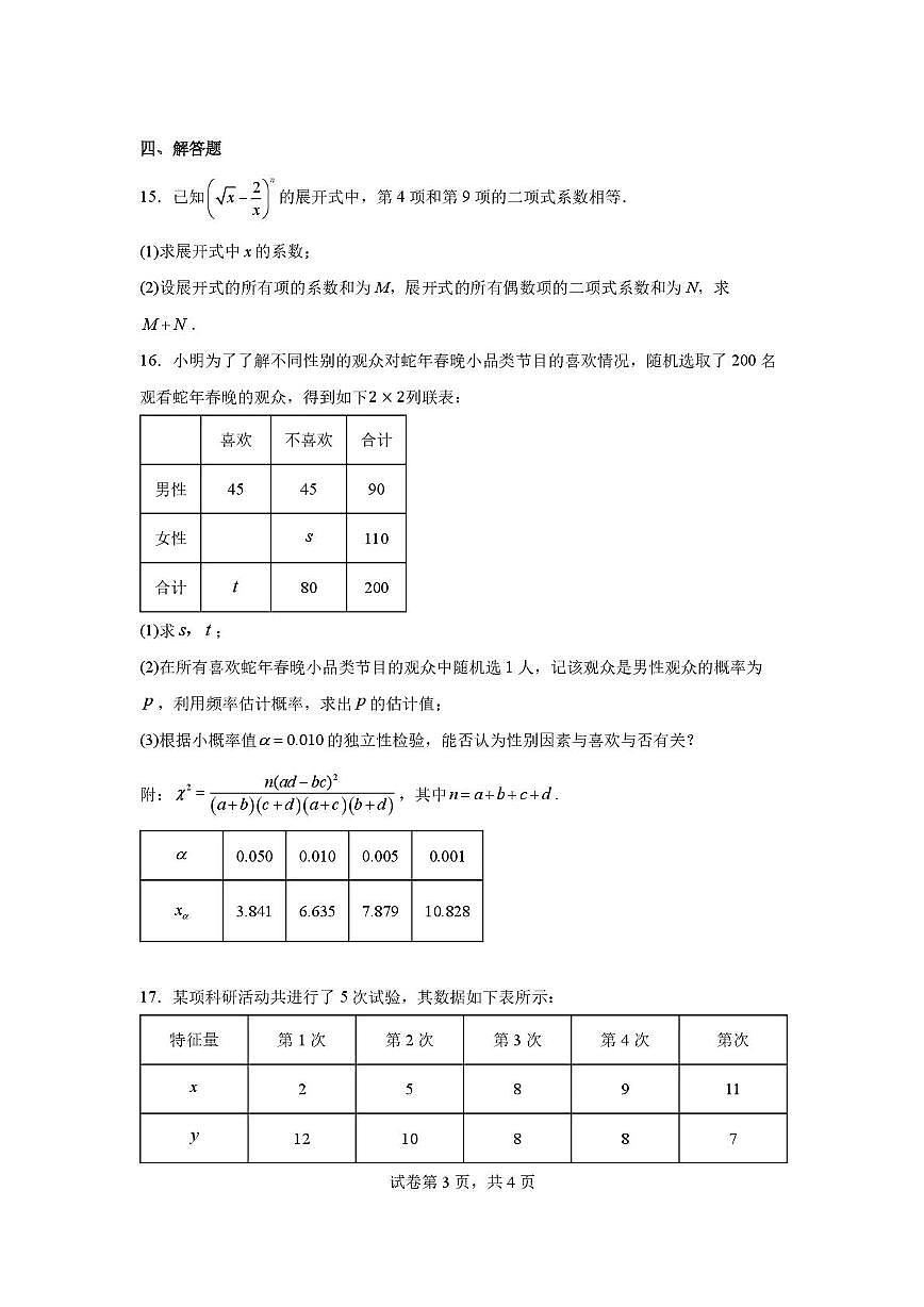 山东省济南第一中学2024-2025学年高二下学期5月阶段性学情检测数学试题第3页