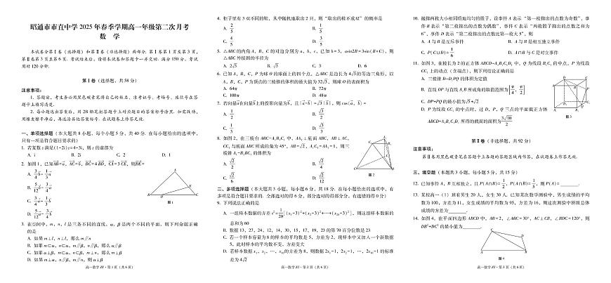 云南省昭通市市直中学2024-2025学年高一下学期第二次月考（5月）数学试题第1页