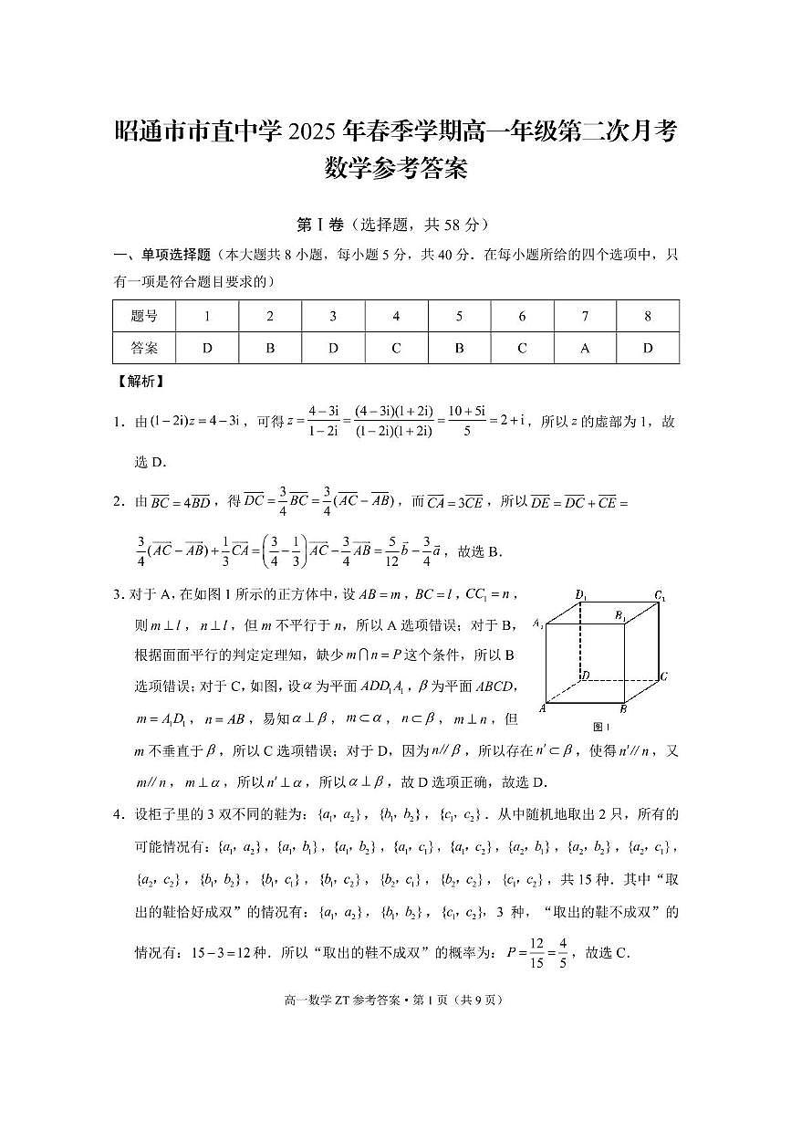云南省昭通市市直中学2024-2025学年高一下学期第二次月考（5月）数学试题第3页