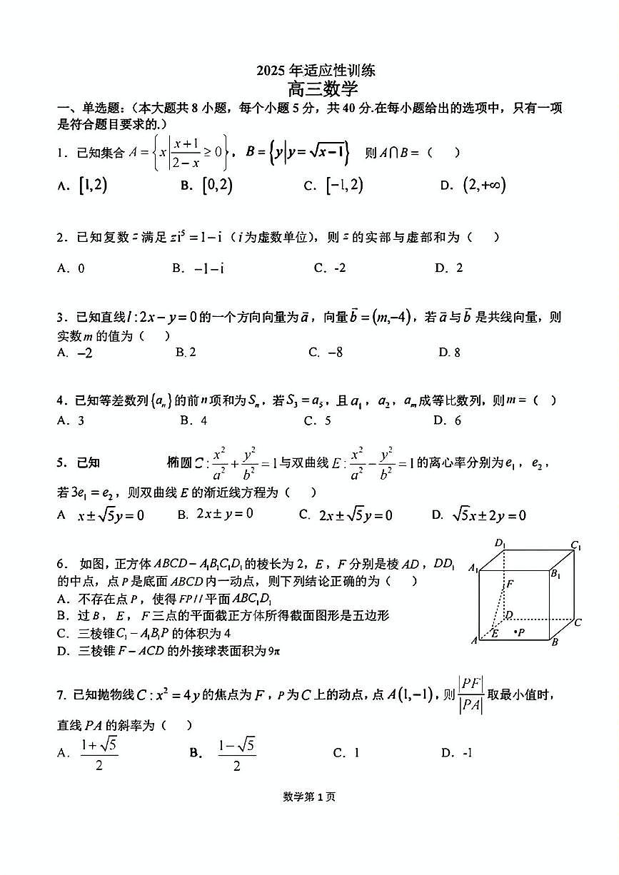 内蒙古包头市部分学校2024-2025学年高三下学期适应性考试数学试题（第14次模拟）第1页