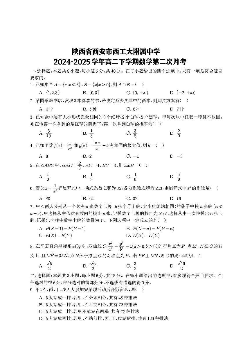 陕西省西安市西工大附属中学2024-2025学年高二下学期第二次月考数学试题第1页