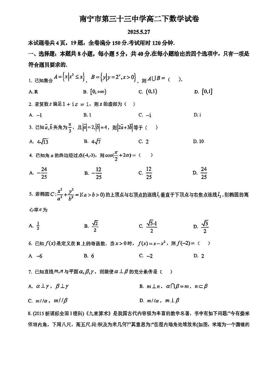 广西壮族自治区南宁市第三十三中学2024-2025学年高二下学期5月月考数学试题第1页