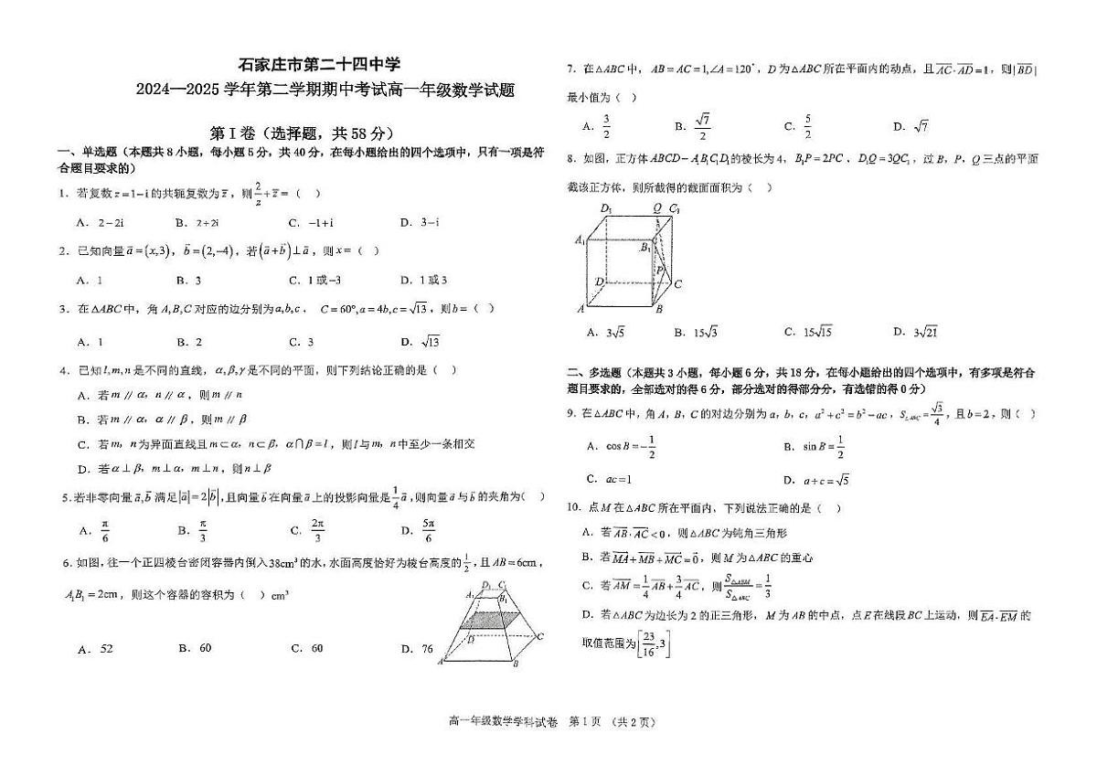 河北省石家庄市第二十四中学2024-2025学年高一下学期期中考试数学试卷第1页