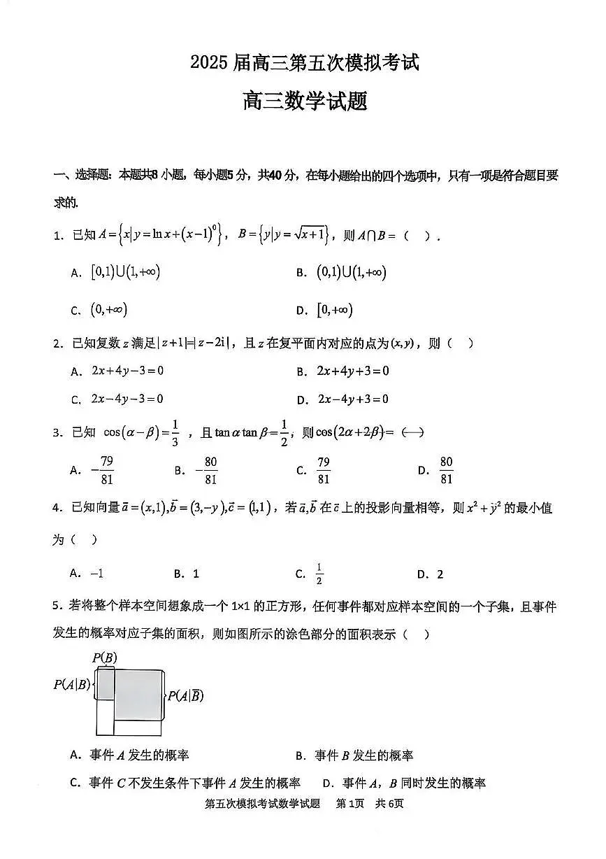 辽宁省锦州市某校2024-2025学年高三下学期第五次模拟数学试卷第1页