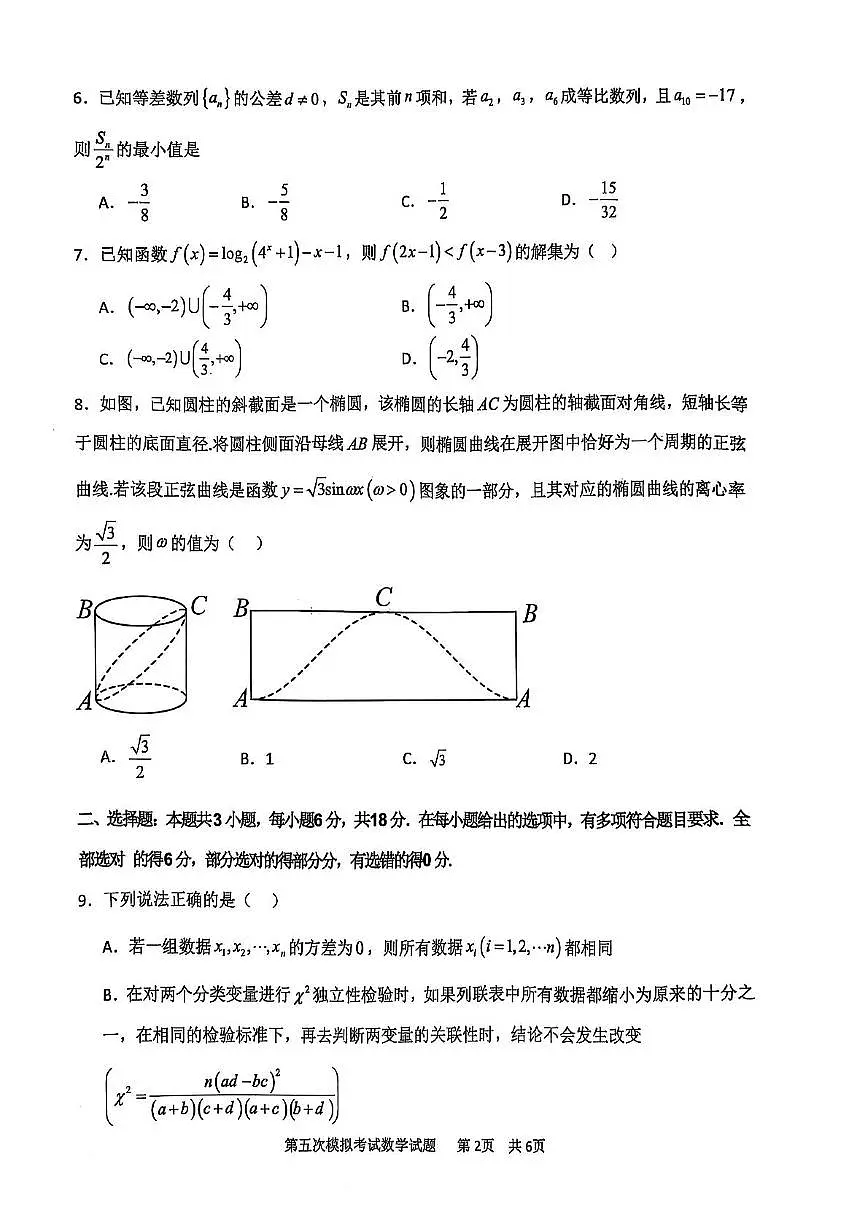 辽宁省锦州市某校2024-2025学年高三下学期第五次模拟数学试卷第2页