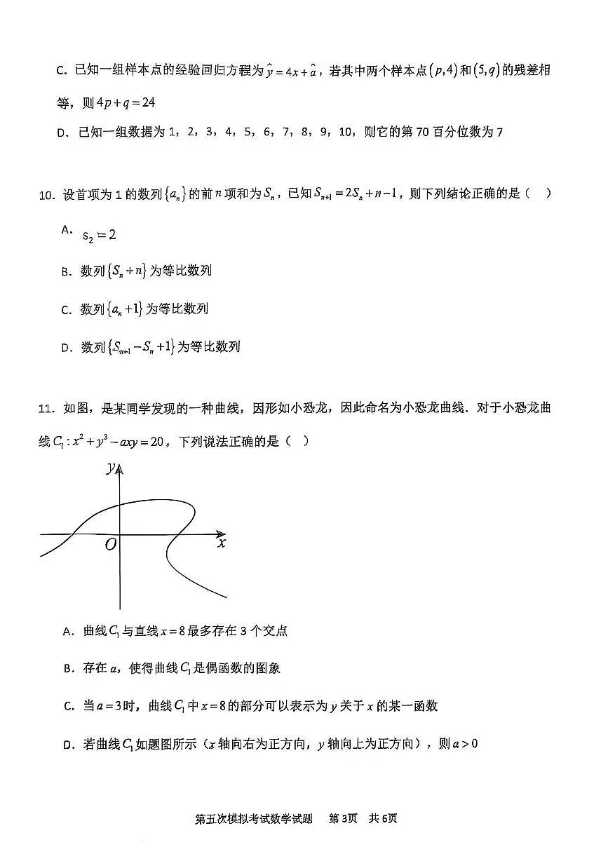 辽宁省锦州市某校2024-2025学年高三下学期第五次模拟数学试卷第3页