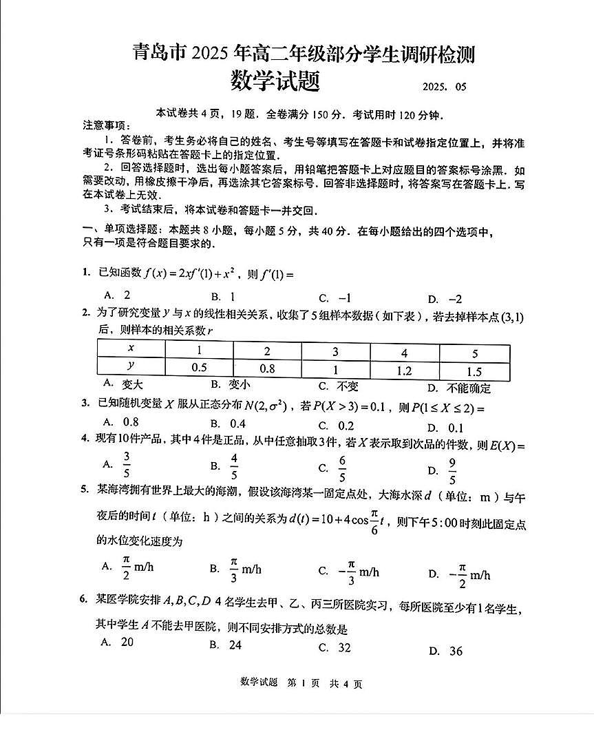 山东省青岛市2024-2025学年高二下学期部分学生调研检测数学试题第1页