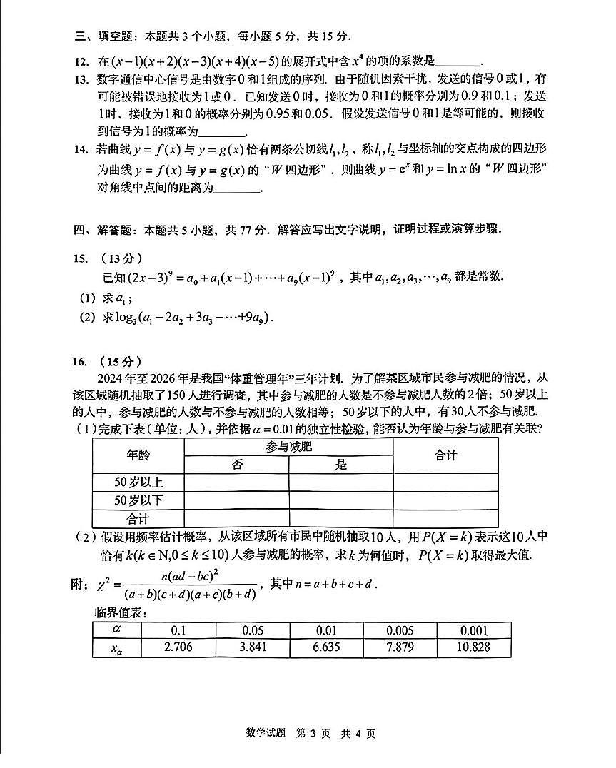 山东省青岛市2024-2025学年高二下学期部分学生调研检测数学试题第3页