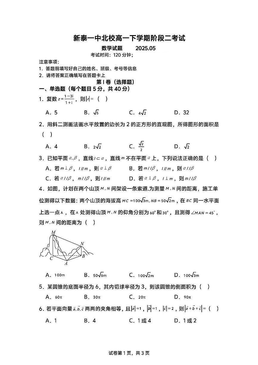 山东省泰安市新泰市第一中学北校2024-2025学年高一下学期5月月考数学试题第1页