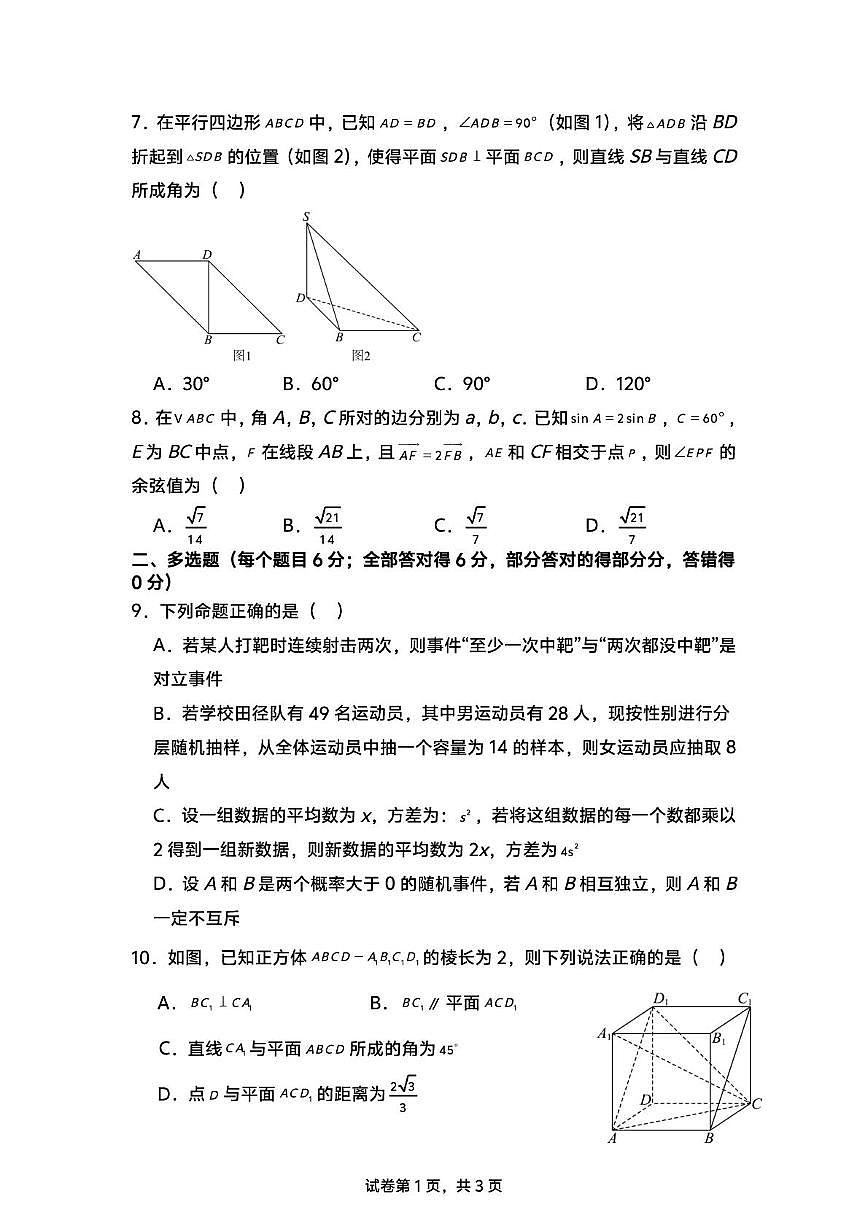 山东省泰安市新泰市第一中学北校2024-2025学年高一下学期5月月考数学试题第2页