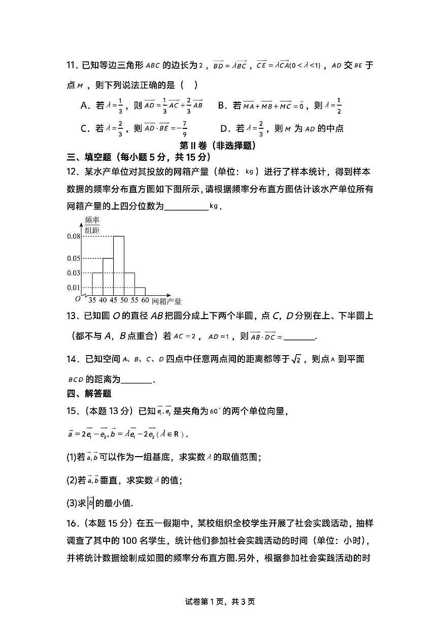 山东省泰安市新泰市第一中学北校2024-2025学年高一下学期5月月考数学试题第3页