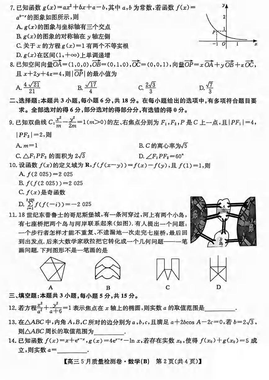 数学（B）丨三晋卓越联盟(25-X-635C)2025届高三下学期5月质量检测卷试卷及答案第2页