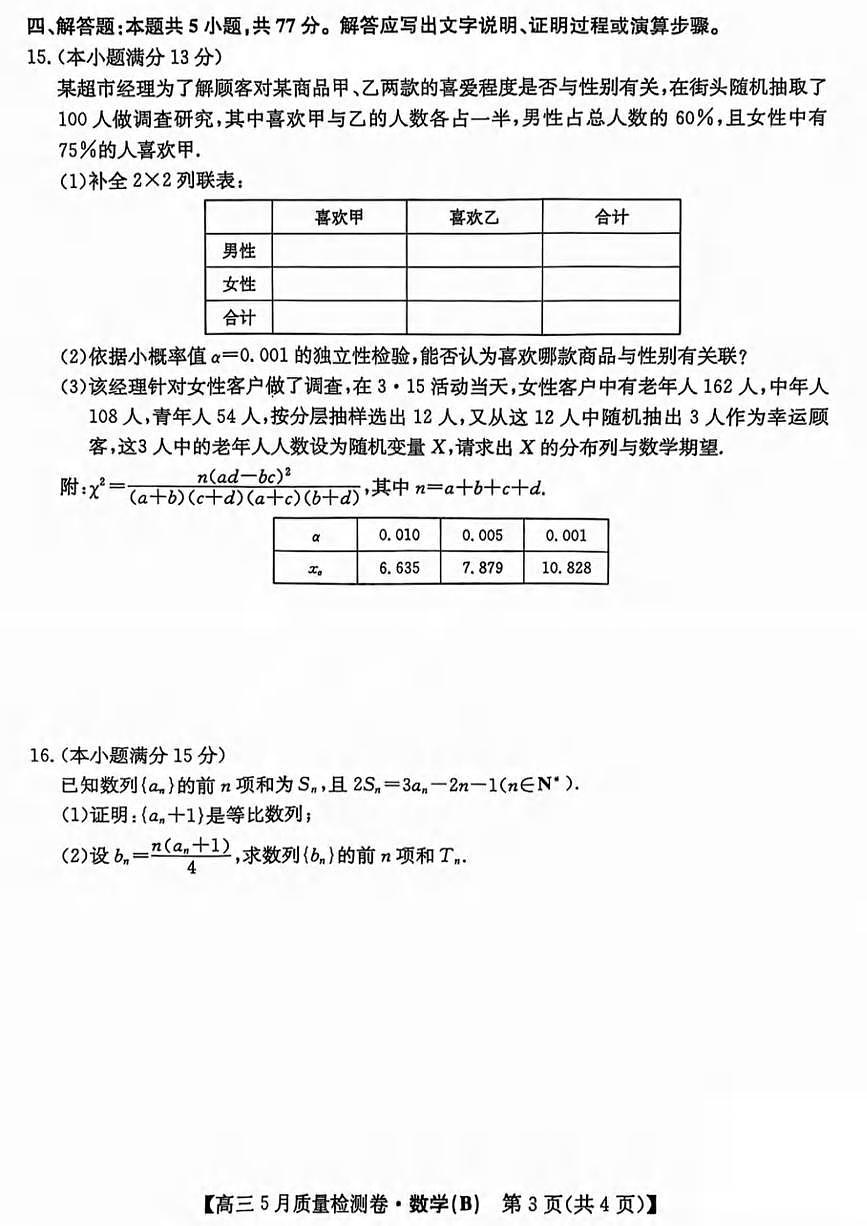 数学（B）丨三晋卓越联盟(25-X-635C)2025届高三下学期5月质量检测卷试卷及答案第3页