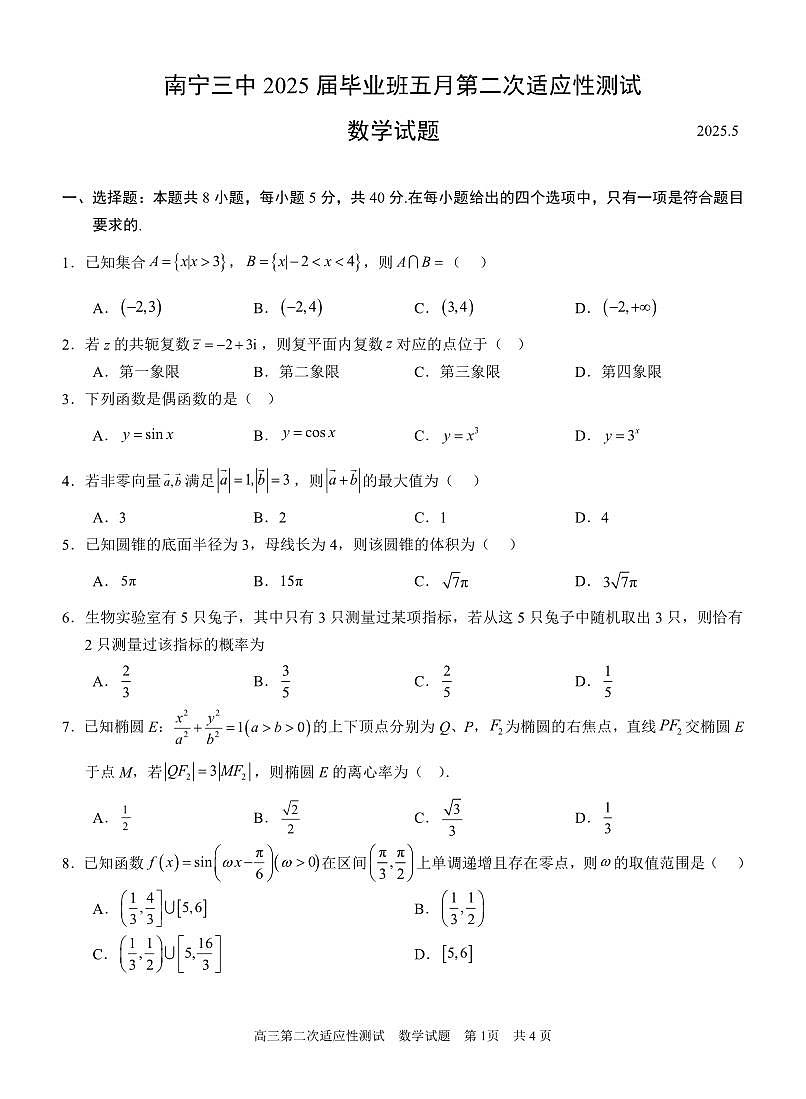 数学丨广西南宁三中2025届高三下学期5月毕业班第二次适应性测试试卷及答案第1页
