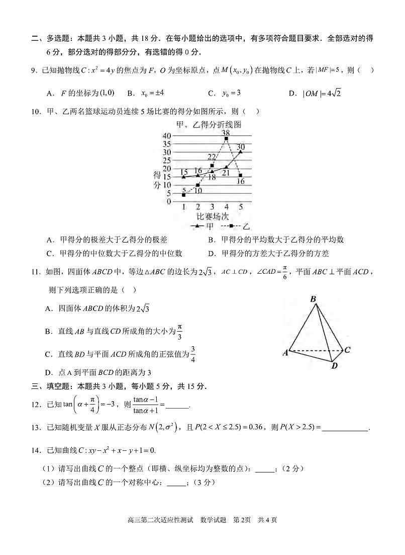 数学丨广西南宁三中2025届高三下学期5月毕业班第二次适应性测试试卷及答案第2页