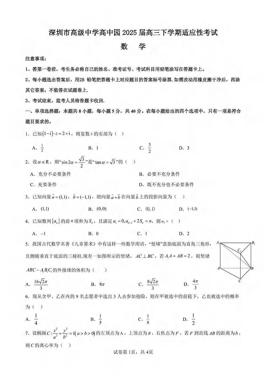 数学丨广东省深圳市高级中学高中园2025届高三高考适应性考试试题和答案第1页