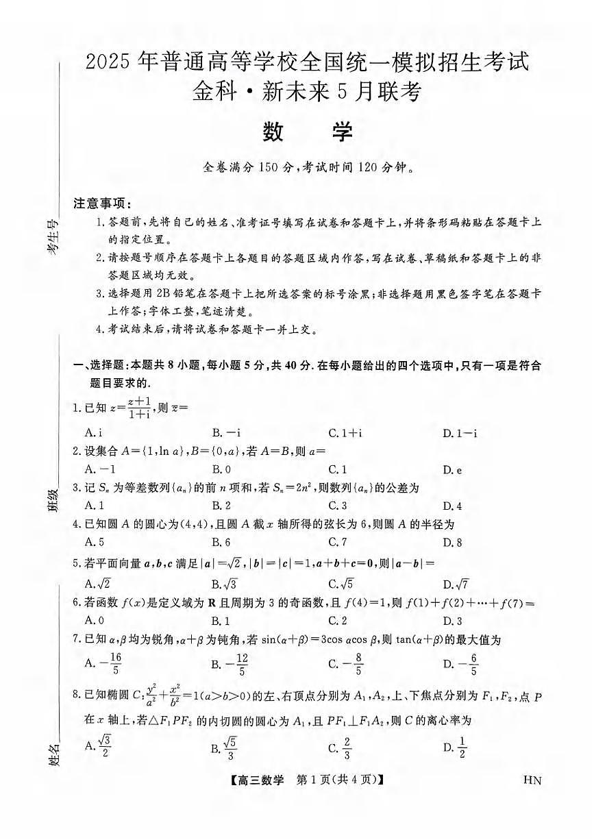 数学丨金科新未来河南省2025届高三下学期5月联考试卷及答案第1页