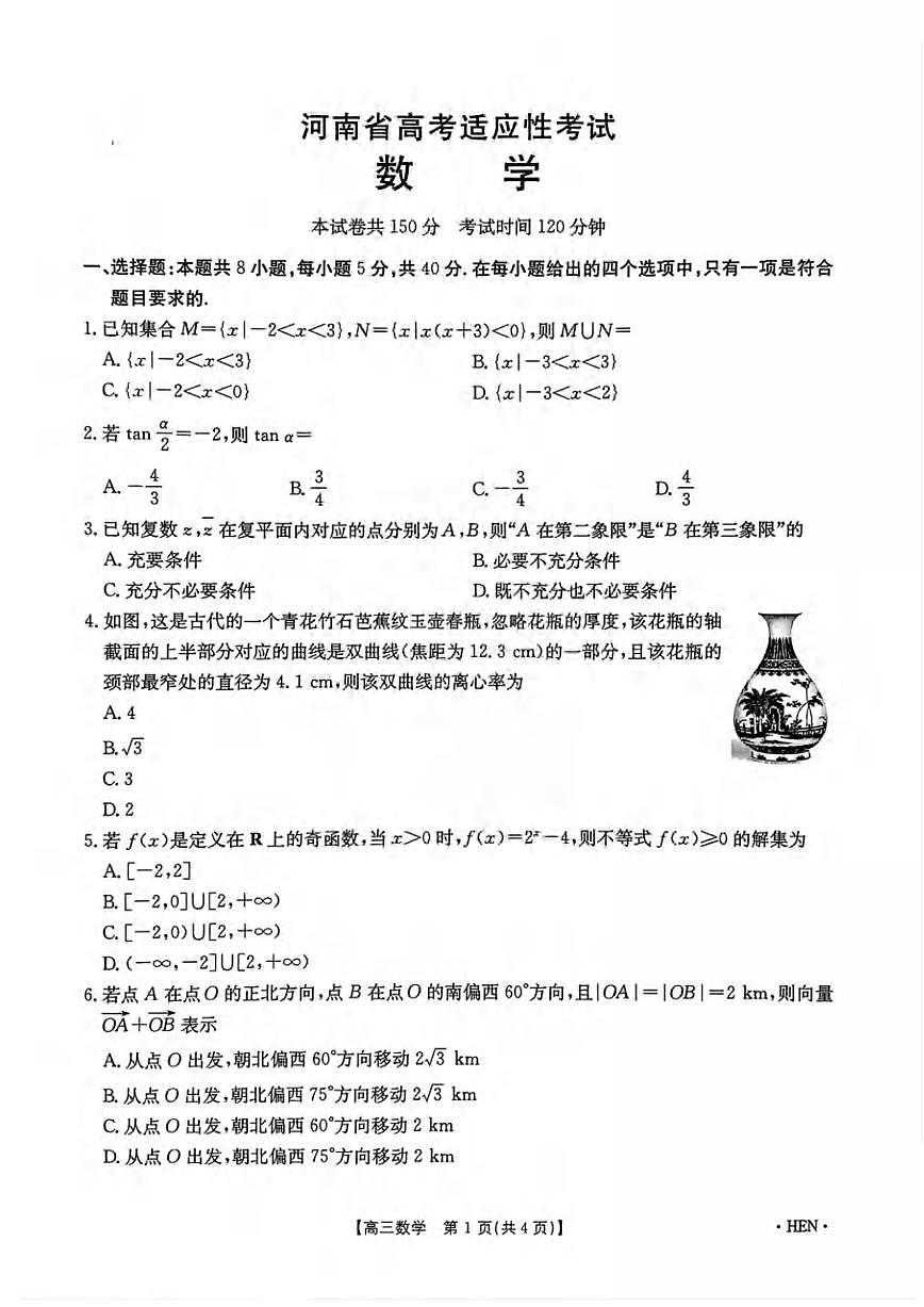 数学丨金太阳河南省2025届高三下学期5月高考适应性考试试卷及答案第1页