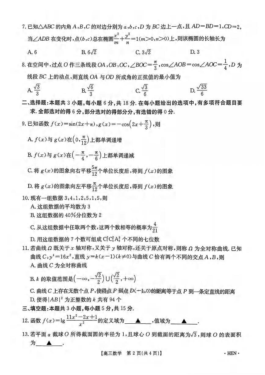 数学丨金太阳河南省2025届高三下学期5月高考适应性考试试卷及答案第2页