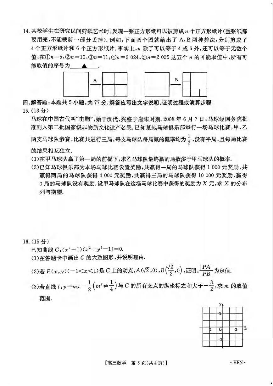 数学丨金太阳河南省2025届高三下学期5月高考适应性考试试卷及答案第3页