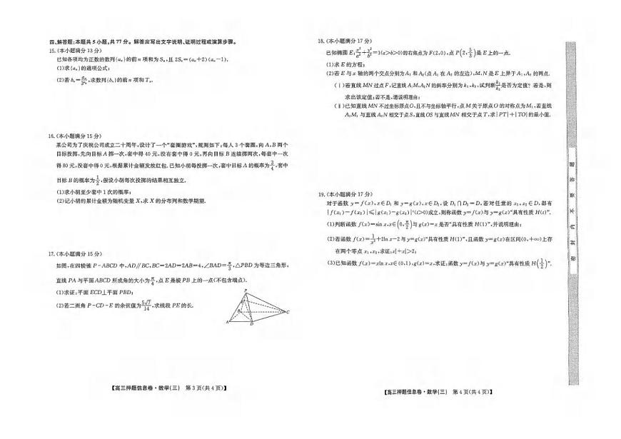 数学丨九师联盟2025届高三下学期6月押题信息卷（三）试卷及答案第2页