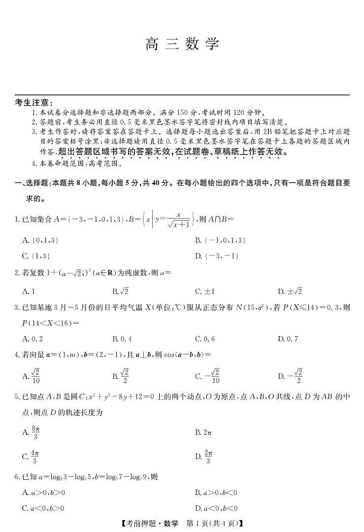 数学丨九师联盟安徽省2025届高三下学期5月考前押题卷试卷及答案第1页