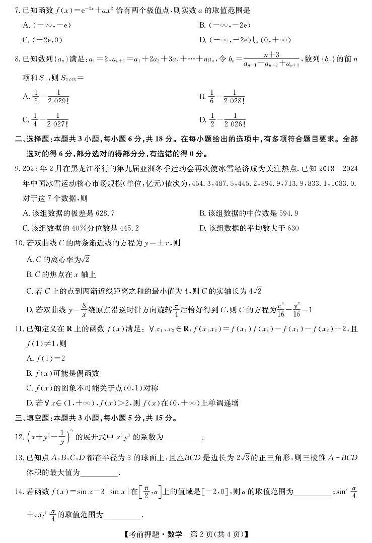 数学丨九师联盟安徽省2025届高三下学期5月考前押题卷试卷及答案第2页