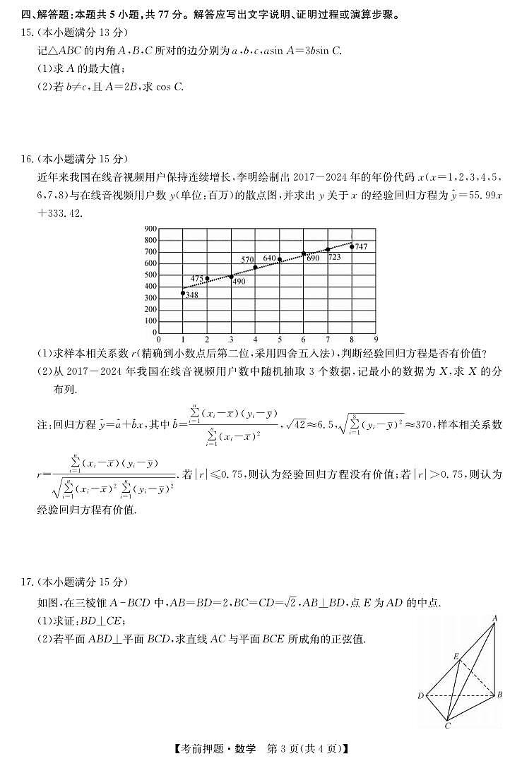 数学丨九师联盟安徽省2025届高三下学期5月考前押题卷试卷及答案第3页