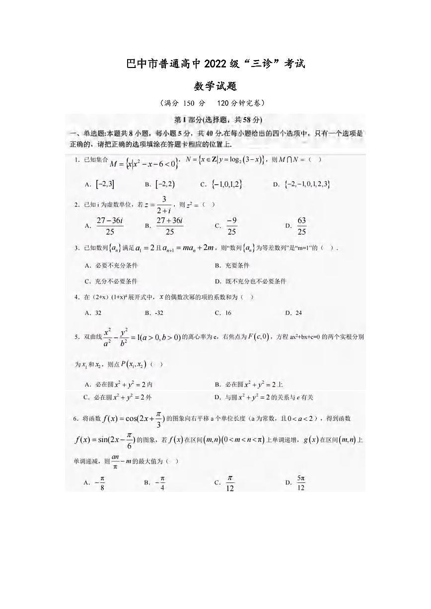 数学丨四川省巴中市普通高中2022级“三诊”考试试卷及答案第1页