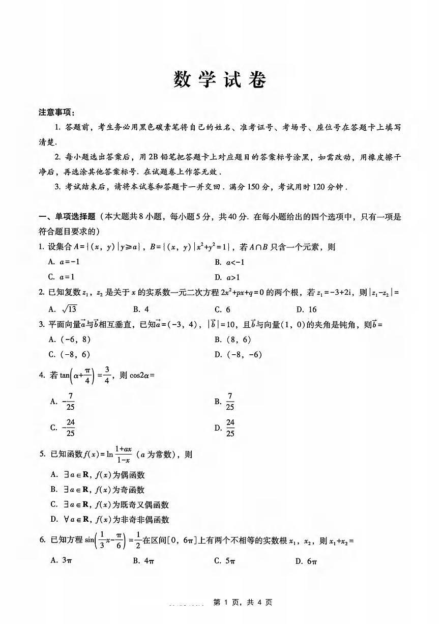 数学丨重庆市第八中学2025届高三下学期5月适应性月考卷（八）试卷及答案第1页