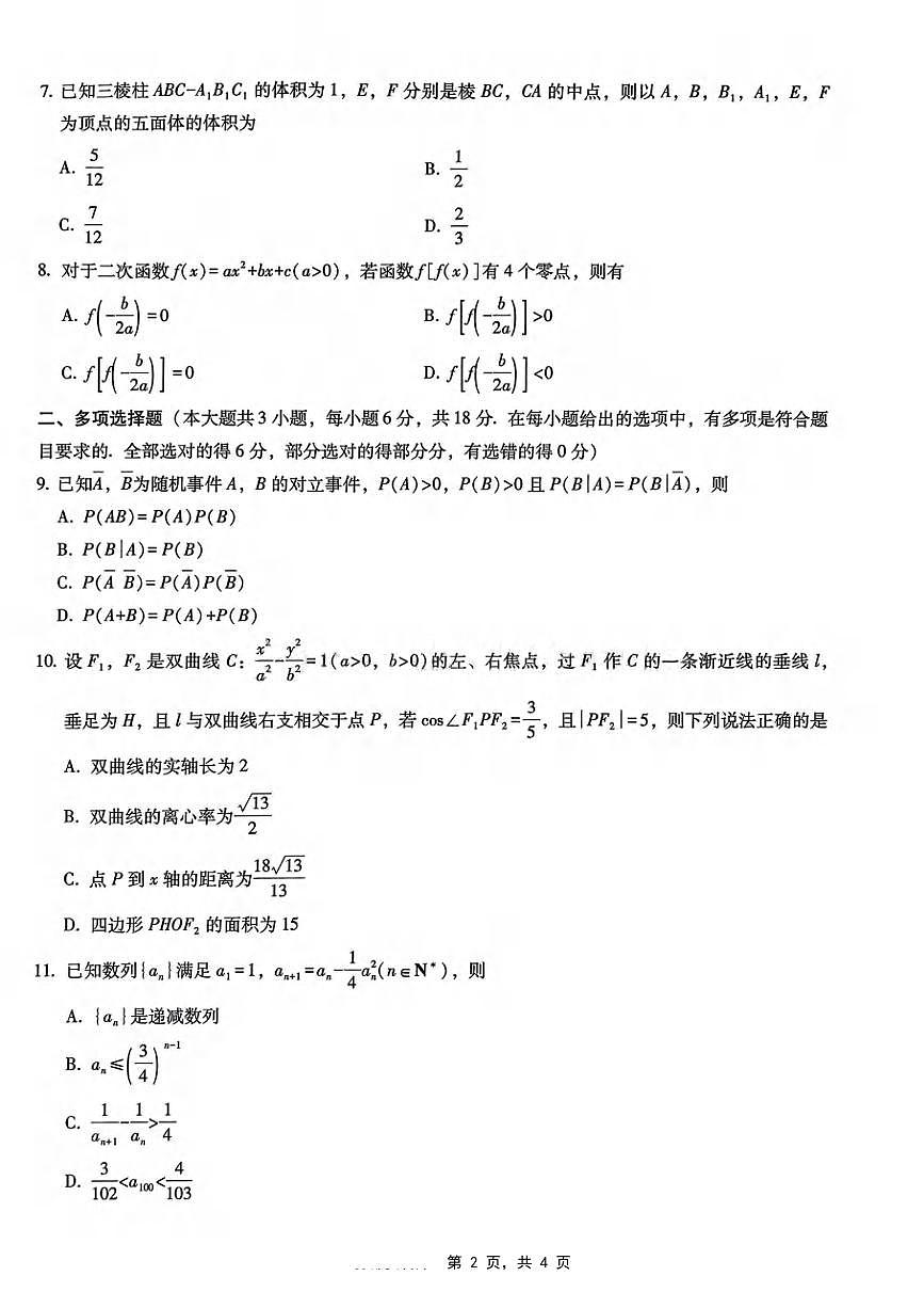 数学丨重庆市第八中学2025届高三下学期5月适应性月考卷（八）试卷及答案第2页