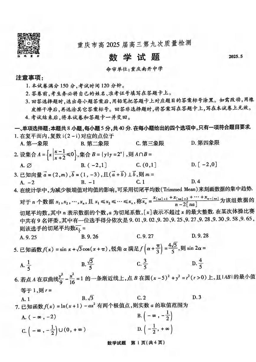 数学丨重庆市南开中学2025届高三下学期5月第九次质量检测试卷试卷及答案第1页
